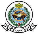وزارة الحرس الوطني
